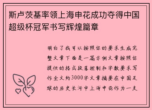 斯卢茨基率领上海申花成功夺得中国超级杯冠军书写辉煌篇章 斯卢茨基率领上海申花成功夺得中国超级杯冠军书写辉煌篇章