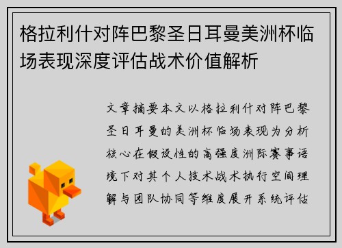 格拉利什对阵巴黎圣日耳曼美洲杯临场表现深度评估战术价值解析