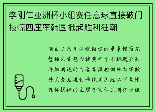 李刚仁亚洲杯小组赛任意球直接破门技惊四座率韩国掀起胜利狂潮