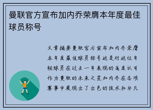 曼联官方宣布加内乔荣膺本年度最佳球员称号