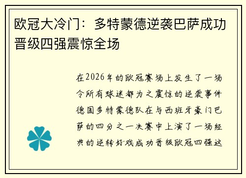 欧冠大冷门：多特蒙德逆袭巴萨成功晋级四强震惊全场