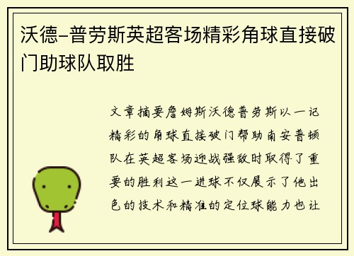 沃德-普劳斯英超客场精彩角球直接破门助球队取胜