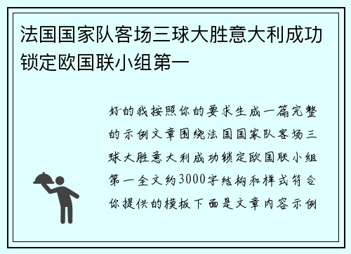 法国国家队客场三球大胜意大利成功锁定欧国联小组第一 法国国家队客场三球大胜意大利成功锁定欧国联小组第一