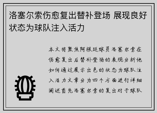 洛塞尔索伤愈复出替补登场 展现良好状态为球队注入活力