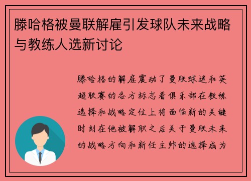 滕哈格被曼联解雇引发球队未来战略与教练人选新讨论