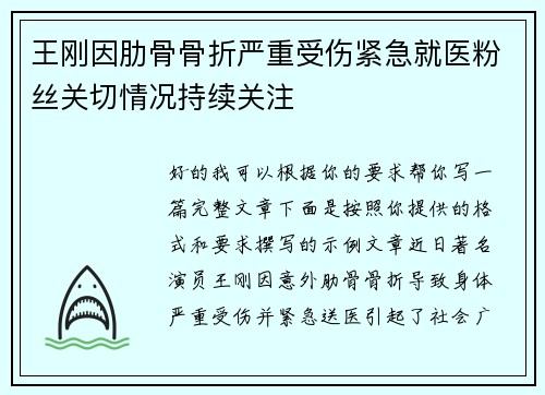 王刚因肋骨骨折严重受伤紧急就医粉丝关切情况持续关注