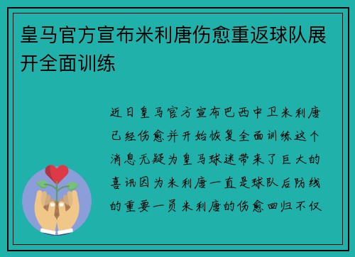 皇马官方宣布米利唐伤愈重返球队展开全面训练