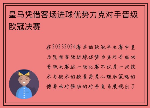 皇马凭借客场进球优势力克对手晋级欧冠决赛 皇马凭借客场进球优势力克对手晋级欧冠决赛
