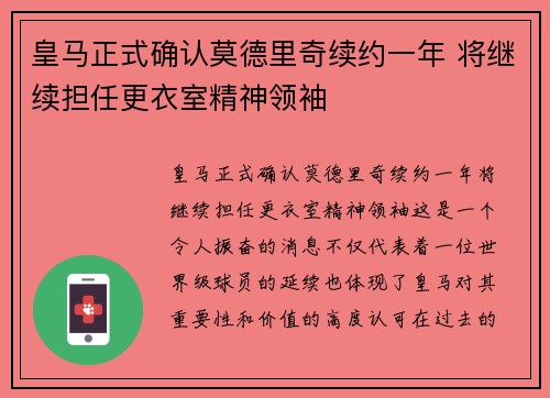 皇马正式确认莫德里奇续约一年 将继续担任更衣室精神领袖