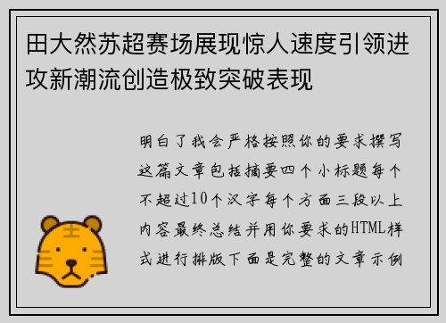 田大然苏超赛场展现惊人速度引领进攻新潮流创造极致突破表现