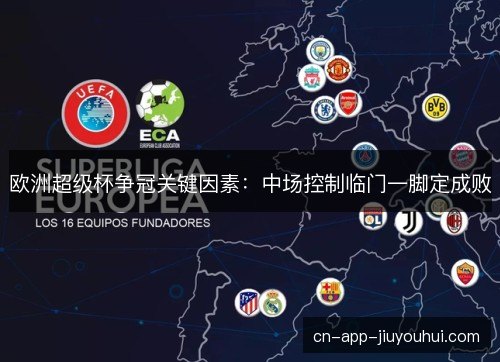 欧洲超级杯争冠关键因素：中场控制临门一脚定成败