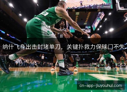 纳什飞身出击封堵单刀，关键扑救力保球门不失