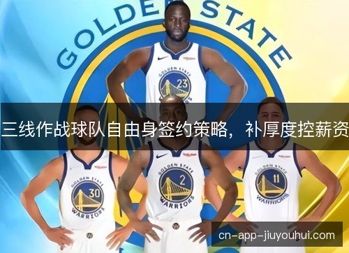 三线作战球队自由身签约策略，补厚度控薪资