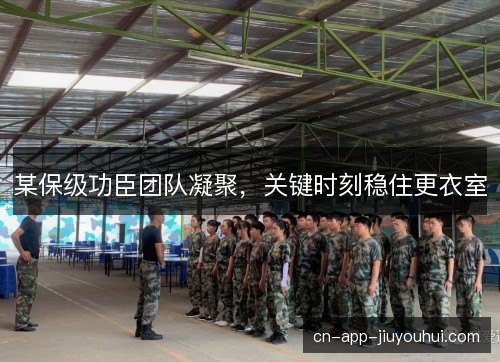 某保级功臣团队凝聚，关键时刻稳住更衣室