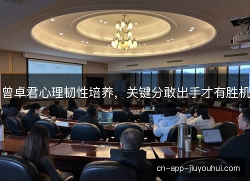 曾卓君心理韧性培养，关键分敢出手才有胜机